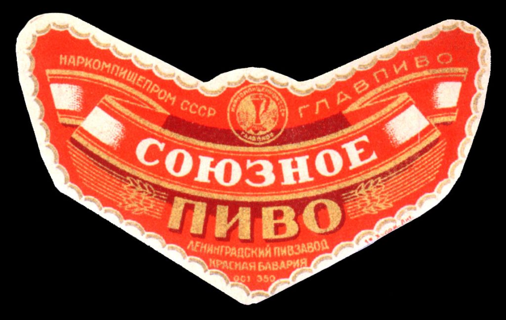 Пивная этикетка Союзное Пиво