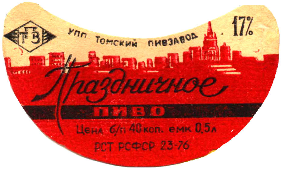 Этикетка праздничного пива из СССР